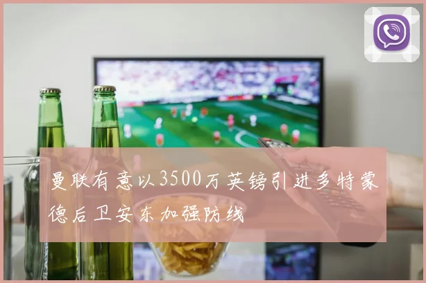 曼联有意以3500万英镑引进多特蒙德后卫安东加强防线