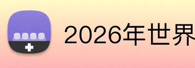 2026年世界杯官网 Logo